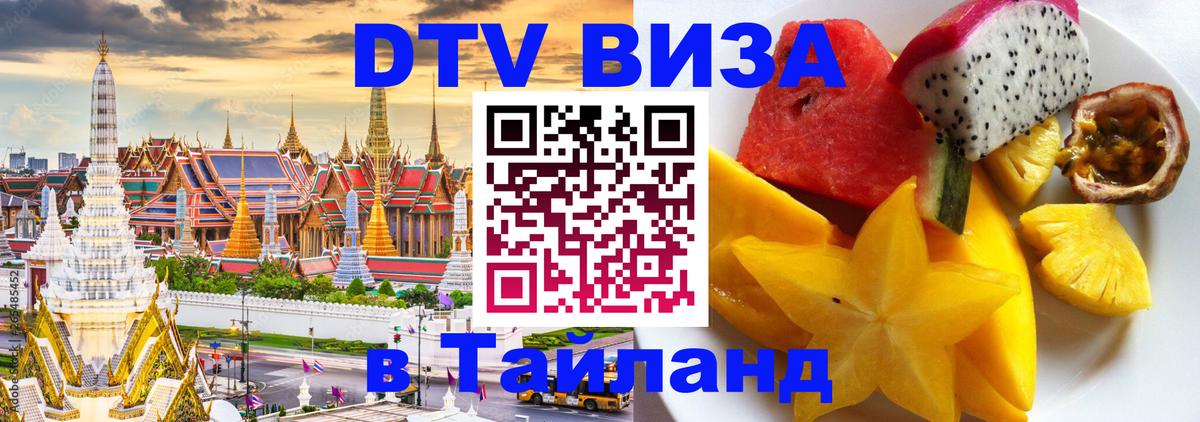 Стоимость и условия DTV визы — оформление в Таиланд под ключ - 