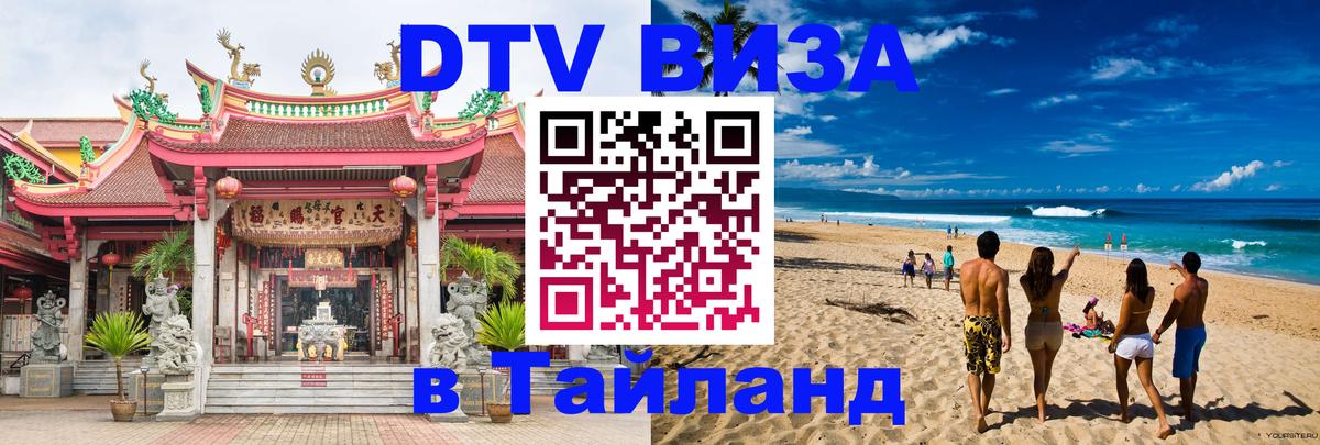 Visa ДТВ Тайланд помощь Санкт-Петербург 